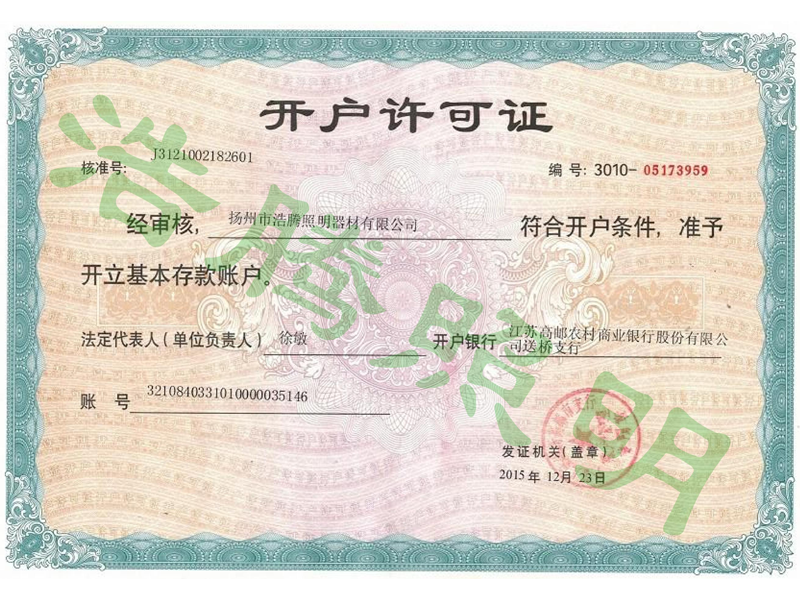 開(kāi)戶許可證