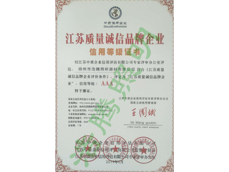 江蘇質(zhì)量誠(chéng)信品牌企業(yè)