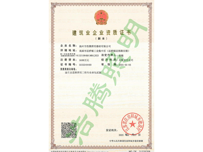 資質(zhì)證書(shū)（城市及道路照明工程貳級(jí)）